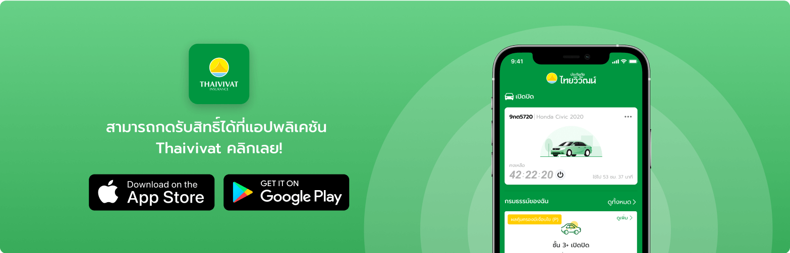 สามารถกดรับสิทธิ์ได้ที่แอปพลิเคชัน Thaivivat คลิกเลย!