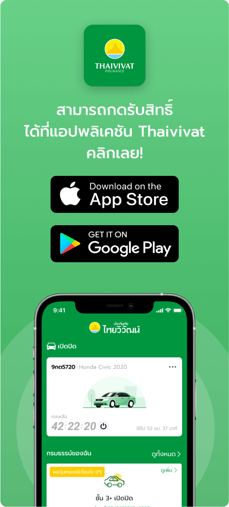 สามารถกดรับสิทธิ์ได้ที่แอปพลิเคชัน Thaivivat คลิกเลย!