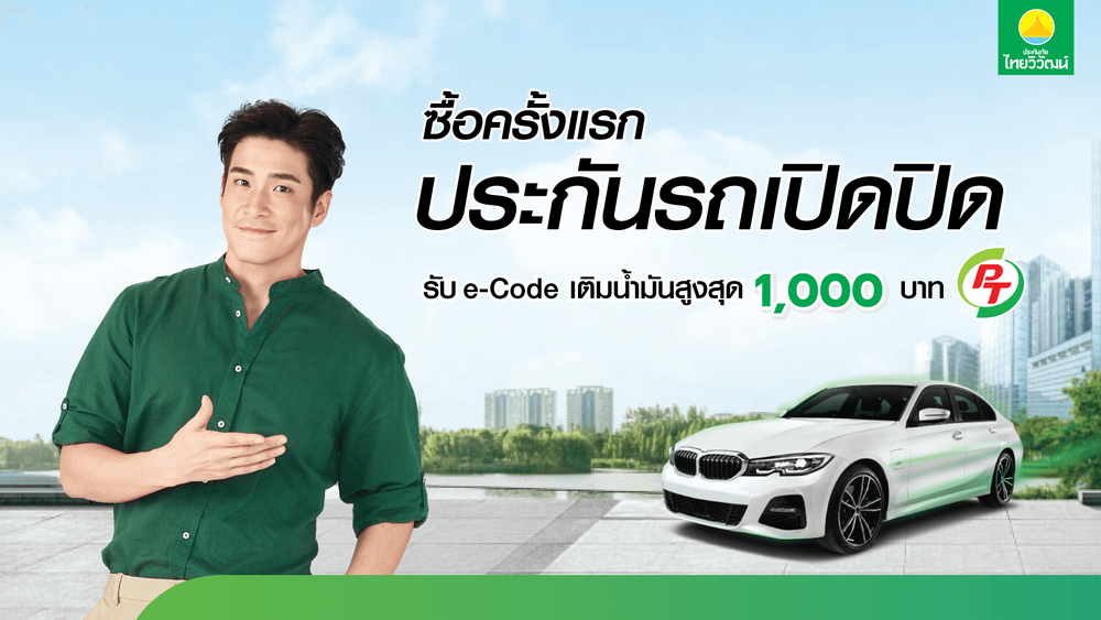 ประกันรถเปิดปิด,ประกันรถยนต์,ประกันภัยไทยวิวัฒน์