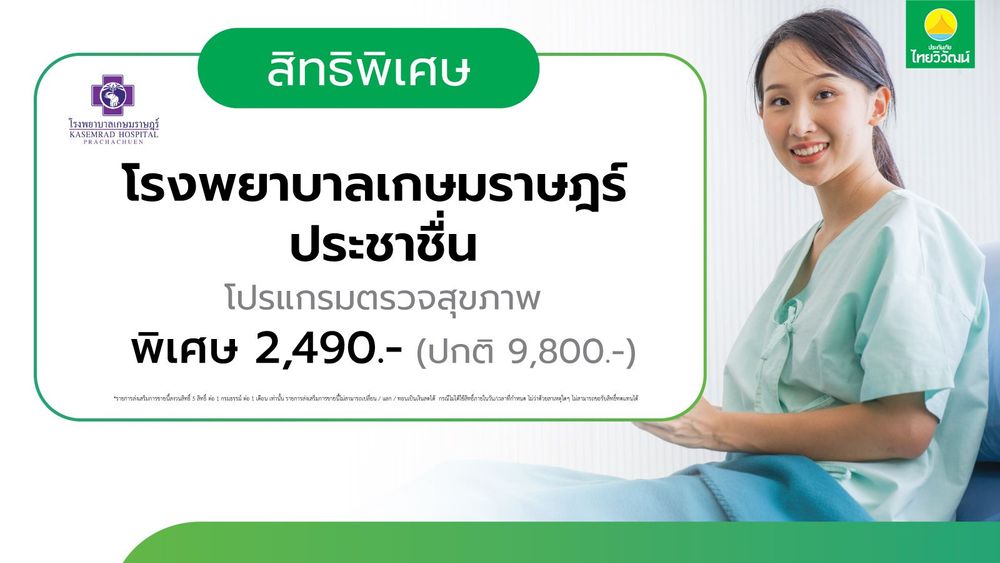 สิทธิพิเศษลูกค้าประกันภัยไทยวิวัฒน์,ตรวจสุขภาพ,ประกันรถยนต์