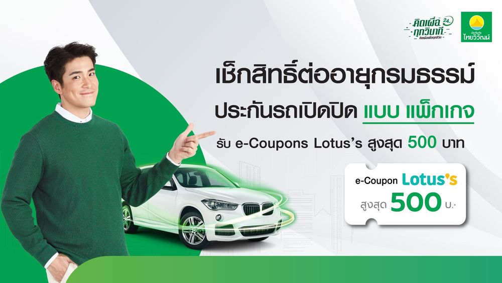 ประกันรถเปิดปิด,ประกันรถยนต์,ประกันภัยไทยวิวัฒน์