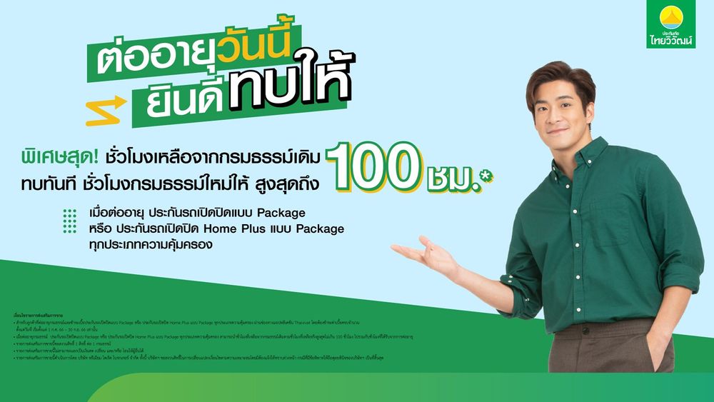 ประกันรถเปิดปิด,ประกันรถยนต์,ประกันภัยไทยวิวัฒน์