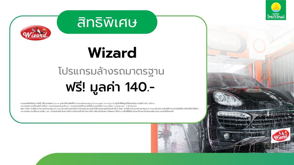 สิทธิพิเศษลูกค้าประกันภัยไทยวิวัฒน์,ล้างรถ,ประกันรถยนต์