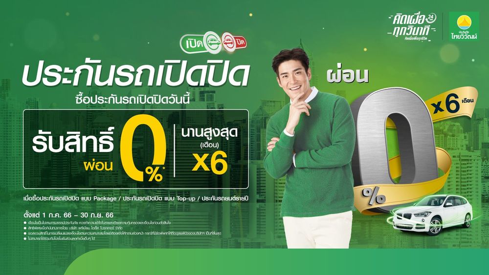 ประกันรถเปิดปิด,ประกันรถยนต์,ประกันภัยไทยวิวัฒน์