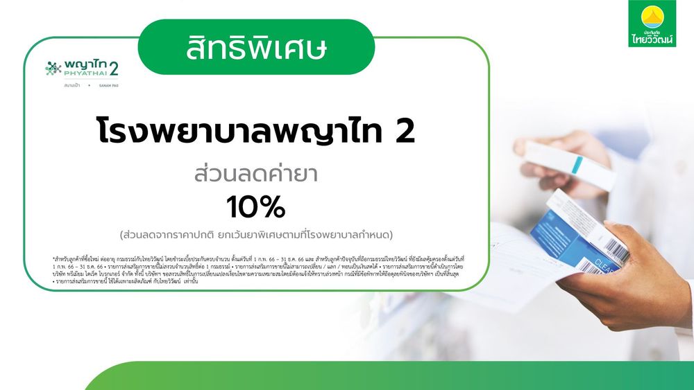 ประกันภัยไทยวิวัฒน์,ประกันรถเปิดปิด,ประกันรถยนต์,ประกันสุขภาพ