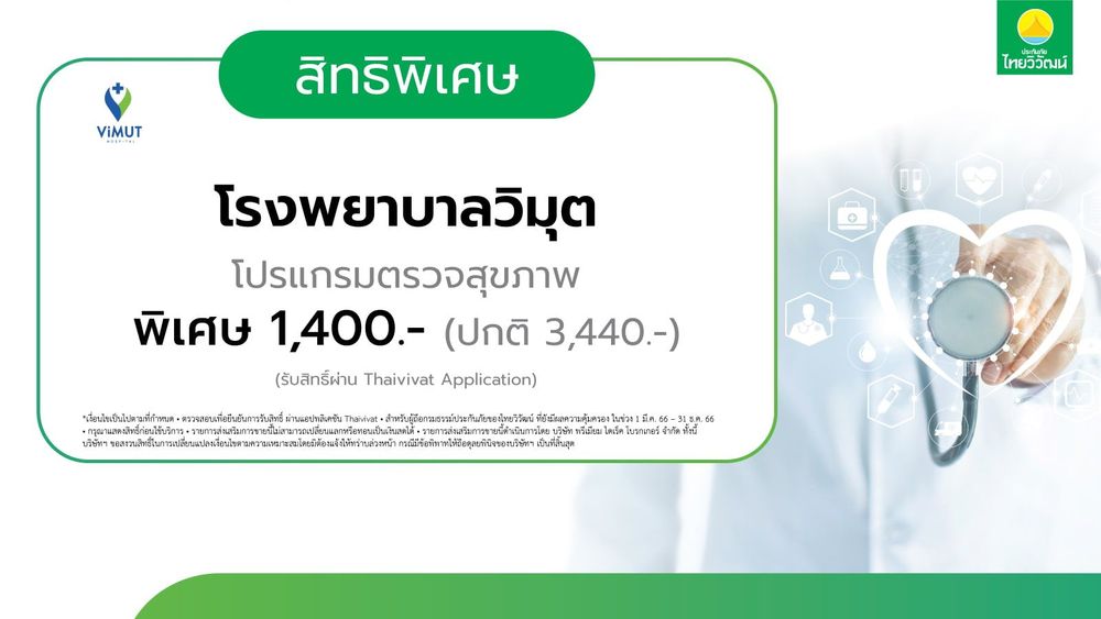 ประกันรถยนต์,ประกันสุขภาพ,ประกันภัยไทยวิวัฒน์